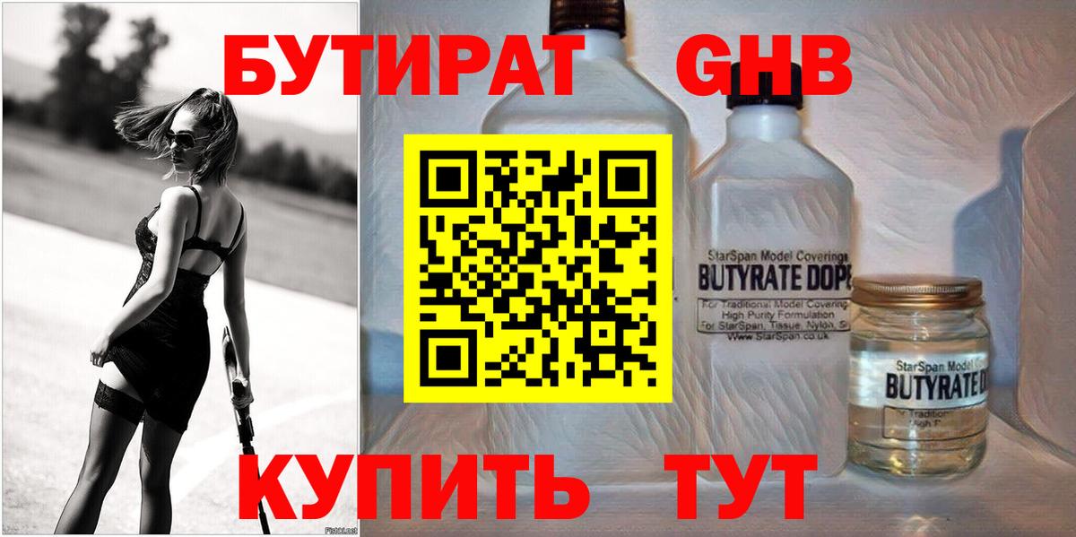 БУТИРАТ оксибутират Псков